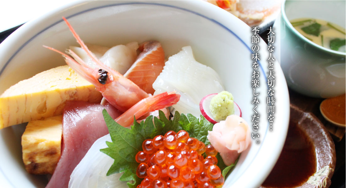 大切な人と大切な時間を…季節の味をお楽しみください。