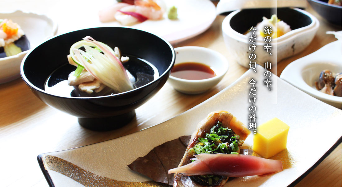 海の幸、山の幸。今だけの旬、今だけの料理。